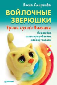 [Своими руками] Войлочные зверюшки. Уроки сухого валяния (Елена Смирнова)