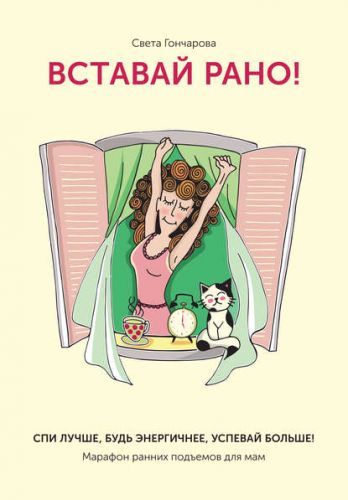 'Вставай рано' Марафон ранних подъемов для мам (Света Гончарова)