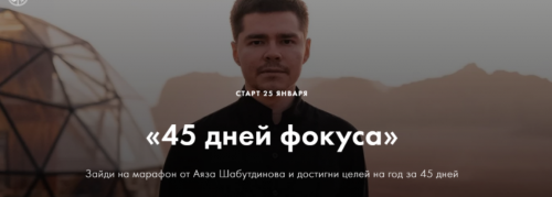 45 дней фокуса. Пакет Стандарт (Аяз Шабутдинов)
