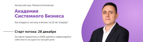 Академия Системного Бизнеса. Пакет сотрудник (Михаил Колмаков)