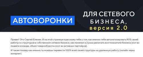 Автоворонки для сетевого бизнеса 2.0 (Сергей Еленин)