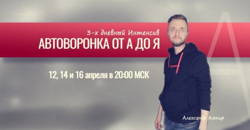 Автоворонки от А до Я. Тариф Стандарт (Александр Ампир)