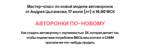 Автоворонки по-новому (Андрей Цыганков)