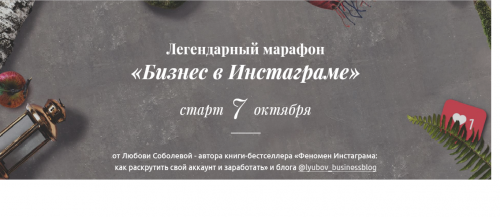 Бизнес в инстаграме. Октябрь 2019 (Любовь Соболева)