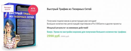 Быстрый Трафик из Тизерных Сетей (Сергей Журавлев)