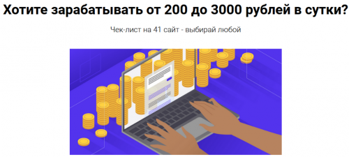 Чек-лист по заработку на 41 сайтах (Александр Ремезов)