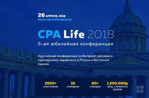 CPA Life - конференция по интернет рекламе (2018)