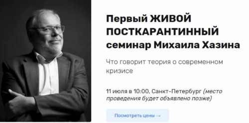 Что говорит теория о современном кризисе - живой посткарантинный семинар (Михаил Хазин)