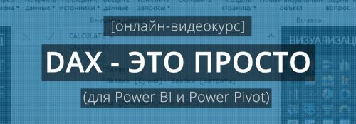 DAX — это просто (Антон Будуев)