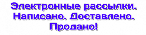 Электронные рассылки. Написано. Доставлено. Продано (Юлия Волкодав)