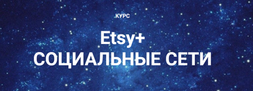 Etsy + Социальные сети. Базовый уровень (Галина Шевченко)