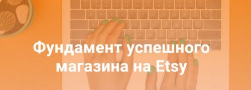 Фундамент успешного магазина на Etsy (Татьяна Бондарь)