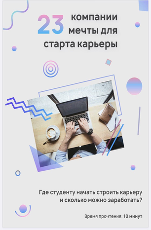 Гайд 23 компании мечты для старта карьеры (Anna_sinaleeva)
