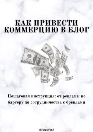 Гайд «Как привести коммерцию в блог» ( laizafox7 )