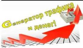 Генератор трафика + легкие деньги на автомате