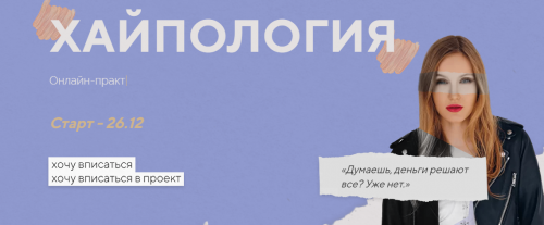 Хайпология. Тариф Результат (Полина Пушкарева)