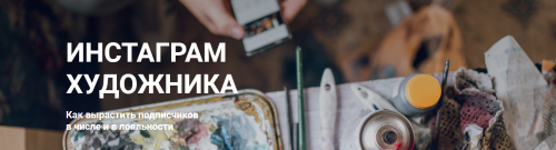 Инстаграм художника. Как вырастить подписчиков. Пакет - без проверки (Ирина Сарт)