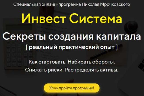 Инвест. Система (Николай Мрочковский)