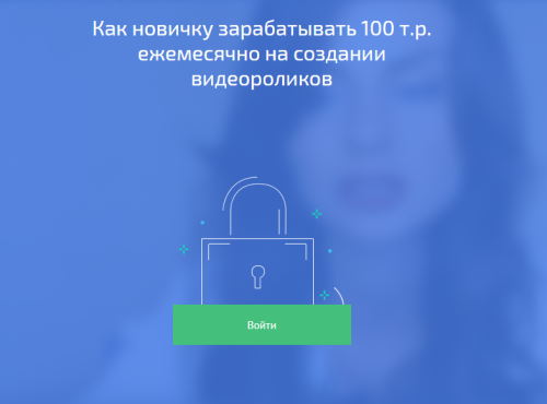 Как новичку зарабатывать 100 т.р. ежемесячно на создании видеороликов (Мызников Андрей)