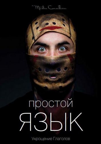 Как писать простые и эффектные тексты. Часть 1 (Вик Орлов aka Master Consillieri)