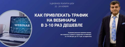 Как привлекать трафик на вебинары в 3-10 раз дешевле (Александр Дырза)