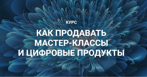 Как продавать мастер-классы и цифровые продукты (Галина Шевченко)