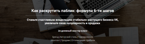 Как раскрутить паблик: формула 6-ти шагов (Таша Лео)