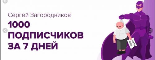 Как собрать 1000 подписчиков за 7 дней (Сергей Загородников)