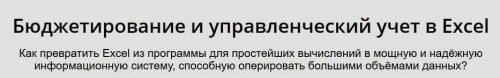 Как создать полноценную систему управленческого учёта и отчётности при помощи Excel