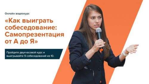 Как выиграть собеседование. Эффективная самопрезентация от А до Я (Татьяна Минаева)