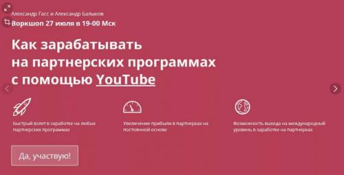 Как зарабатывать на партнерских программах с помощью YouTube (Александр Гасс, Александр Балыков)