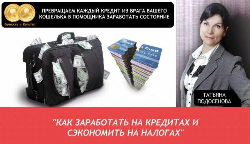 Как заработать на кредитах и сэкономить на налогах (Татьяна Подосенова)