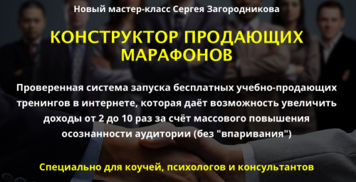 Конструктор продающих марафонов (Сергей Загородников)