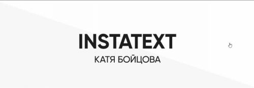 Курс INSTATEXT (2019) (Катя Бойцова)
