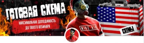 Максимальная доходимость на вебинар (Готовая схема) (Тимур Кадыров)