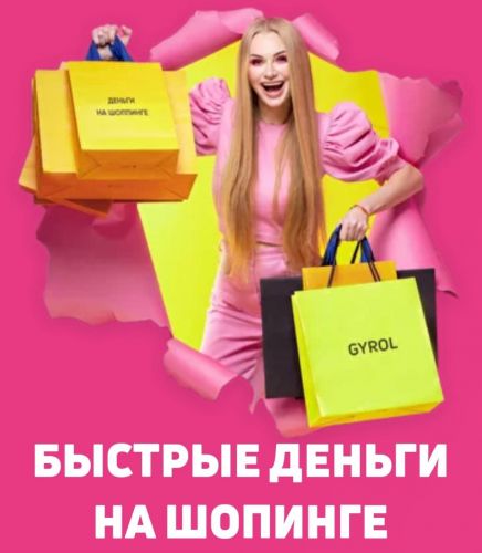 Марафон Быстрые деньги на шопинге (Anna Gyrol, Анна Джироль)