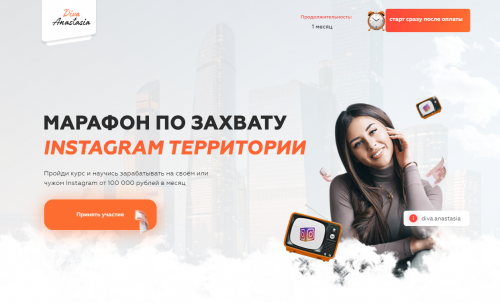 Марафон по захвату Instagram аудитории - БАЗОВЫЙ (Анастасия Юрченко)