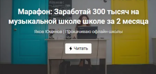 Марафон: Заработай 300 тысяч на музыкальной школе за 2 месяца (Яков Юминов)