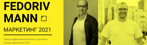 Маркетинг 2021. Пакет Бизнес (Андрей Федорив, Игорь Манн)