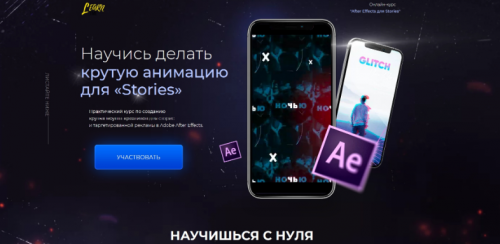 Онлайн-курс 'After Effects для Stories' [Learn-Time]