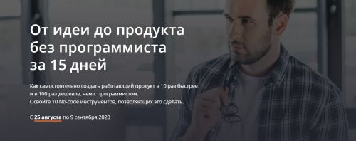 От идеи до продукта без программиста за 15 дней. Тариф «1 участник» (Алексей Черняк)