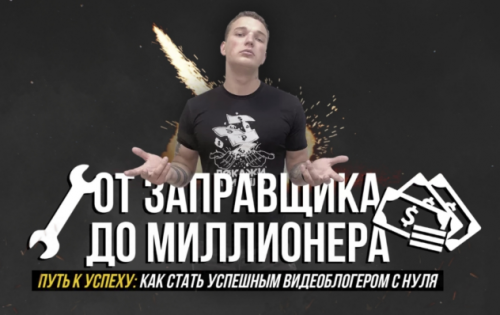 От заправщика до миллионера. Путь к успеху: как стать успешным видеоблогером с нуля (Эдвард Бил)