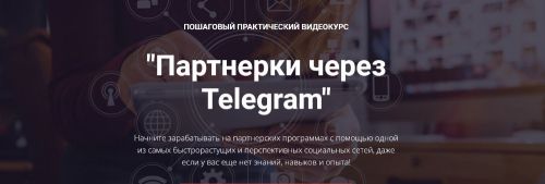 Партнерки через Telegram. Пакет бизнес (Александр Новиков)