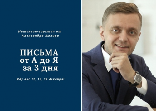 Письма от А до Я за 3 дня (Александр Ампир)