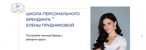 Самый глубокий курс по личному бренду (Елена Прудникова)