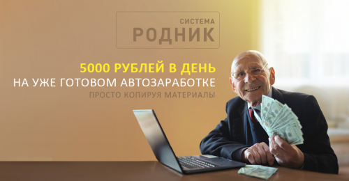 Система «Родник» 5 000 в день на автозаработке. Тариф АвтоМаксимум (Алексей Дощинский)