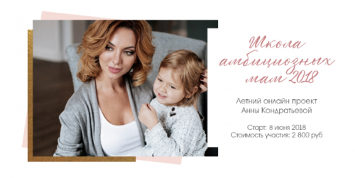 Школа амбициозных мам (Анна Кондратьева, LeonaStage)