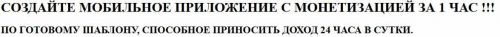 Создайте мобильное приложение с монетизацией за 1 час (Алексей Фадеев)