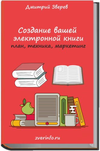 Создание электронных книг (Дмитрий Зверев)