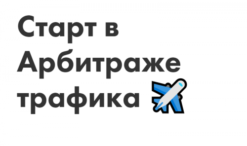 Старт в Арбитраже трафика (Иоанн Бильчик, Антон Панченко)